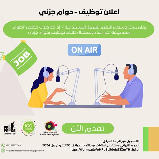 اعلان فرص عمل بدوام جزئي - إذاعة صوت عجلون المجتمعية