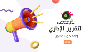 التقرير الإداري والفني لإذاعة صوت عجلون عام 2022