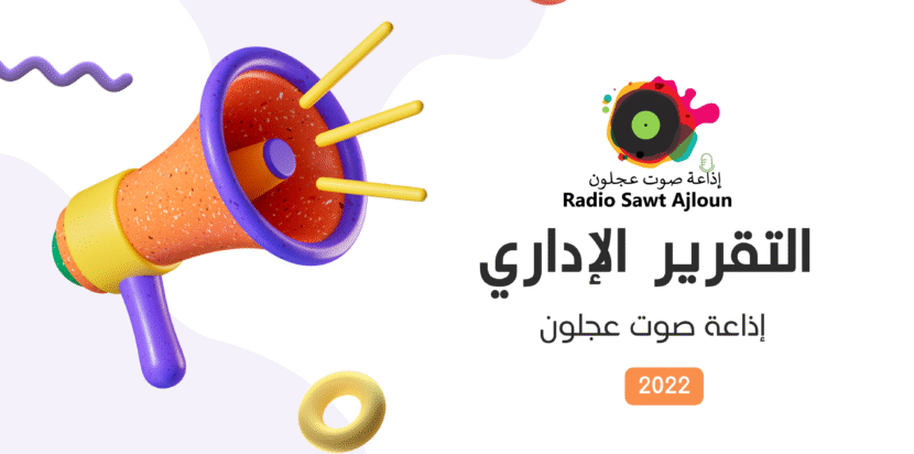 التقرير الإداري والفني لإذاعة صوت عجلون عام 2022